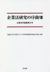 企業法研究の序曲　８