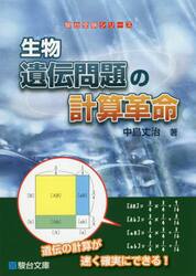 生物遺伝問題の計算革命