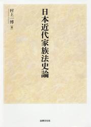 日本近代家族法史論