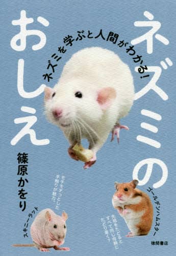 ネズミのおしえ　ネズミを学ぶと人間がわかる！