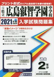 ’２１　県立広島叡智学園中学校