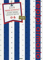 レピピアルマリオスタディブック　英算国理社　小６