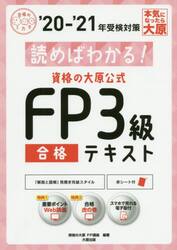 読めばわかる！資格の大原公式ＦＰ３級合格テキスト　’２０−’２１
