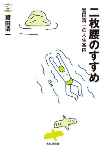 二枚腰のすすめ　鷲田清一の人生案内