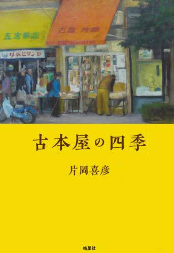 古本屋の四季
