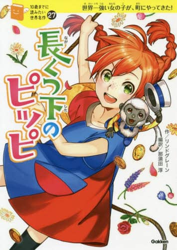 長くつ下のピッピ　世界一強い女の子が、町にやってきた！