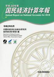 国民経済計算年報　平成３０年度