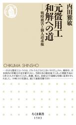 元徴用工和解への道　戦時被害と個人請求権