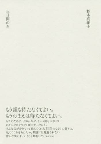 三日間の石