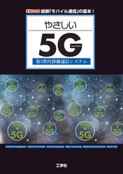 やさしい５Ｇ　第５世代移動通信システム　最新「モバイル通信」の基本