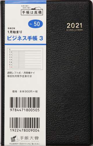 ビジネス手帳３［黒］手帳　手帳判ウィークリー皮革調黒Ｎｏ．５０（２０２１年版１月始まり）