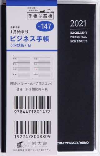 ビジネス手帳〈小型版〉８［黒］手帳　手帳判ウィークリークリアカバー黒Ｎｏ．１４７（２０２１年版１月始まり）