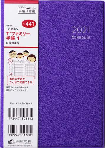 Ｔ’ファミリー手帳１［パープル］手帳　Ｂ６判マンスリー皮革調パープルＮｏ．４４１（２０２１年版１月始まり）