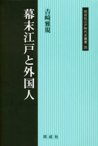 幕末江戸と外国人