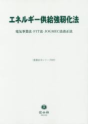 エネルギー供給強靭化法　電気事業法・ＦＩＴ法・ＪＯＧＭＥＣ法改正法