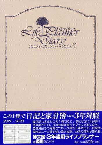 １４４．３年連用ライフプランナー