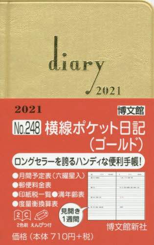 ２４８．横線ポケット日記