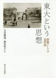 東大という思想　群像としての近代知