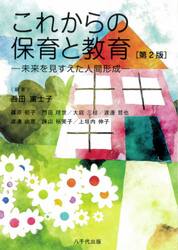 これからの保育と教育　未来を見すえた人間形成
