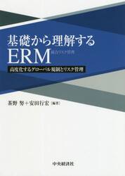 基礎から理解するＥＲＭ　高度化するグローバル規制とリスク管理