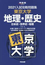 ’２１　入試攻略問題集　東京大学　地理・