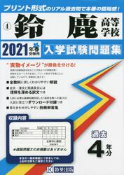 ’２１　鈴鹿高等学校