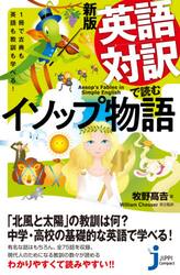 英語対訳で読むイソップ物語　１冊で古典も英語も教訓も学べる！
