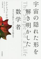 宇宙の隠れた形を解き明かした数学者　カラビ予想からポアンカレ予想まで