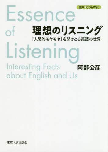 理想のリスニング　「人間的モヤモヤ」を聞きとる英語の世界