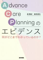 Ａｄｖａｎｃｅ　Ｃａｒｅ　Ｐｌａｎｎｉｎｇのエビデンス　何がどこまでわかっているのか？