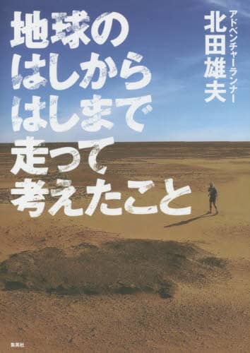 地球のはしからはしまで走って考えたこと
