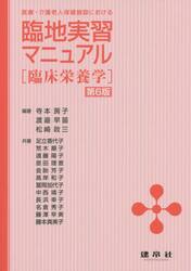 医療・介護老人保健施設における臨地実習マニュアル　臨床栄養学