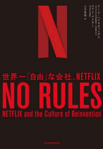 ＮＯ　ＲＵＬＥＳ　世界一「自由」な会社、ＮＥＴＦＬＩＸ