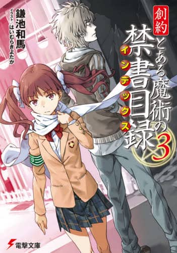 Amazon.co.jp: 創約 とある魔術の禁書目録 文庫 1-8巻セット