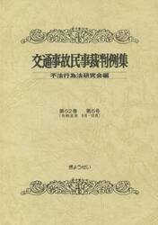 交通事故民事裁判例集　第５２巻第５号