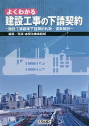 よくわかる建設工事の下請契約　建設工事標準下請契約約款・逐条解説