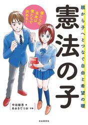 憲法の子　親から子へとつなぐ自由と希望の礎