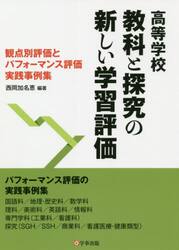 高等学校教科と探究の新しい学習評価　観点別評価とパフォーマンス評価実践事例集