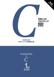 Ｃ言語によるプログラミング　基礎編