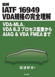 図解ＩＡＴＦ　１６９４９　ＶＤＡ規格の完全理解　ＶＤＡ−ＭＬＡ、ＶＤＡ　６．３プロセス監査からＡＩＡＧ　＆　ＶＤＡ　ＦＭＥＡまで