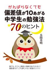 がんばらなくても偏差値が１０あがる中学生の勉強法７０のヒント