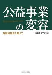 公益事業の変容　持続可能性を超えて