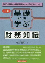 基礎から学ぶ財務知識　簿記の基礎から融資判断までが一気に身につく！