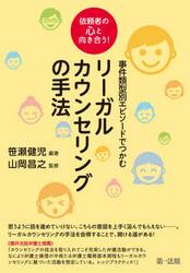 事件類型別エピソードでつかむリーガルカウンセリングの手法　依頼者の心と向き合う！