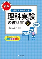 理科実験の教科書　５年　新版
