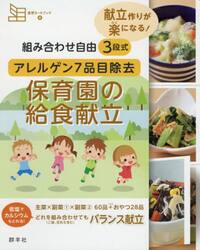 組み合わせ自由３段式アレルゲン７品目除去保育園の給食献立　献立作りが楽になる！