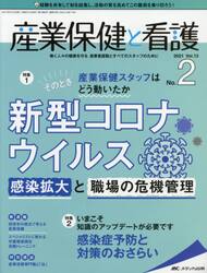産業保健と看護　働く人々の健康を守る産業看護職とすべてのスタッフのために　Ｖｏｌ．１３Ｎｏ．２（２０２１−２）