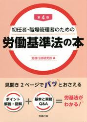 初任者・職場管理者のための労働基準法の本
