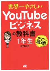 世界一やさしいＹｏｕＴｕｂｅビジネスの教科書１年生　再入門にも最適！