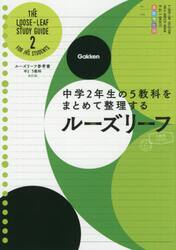 ルーズリーフ参考書　５教科　中２